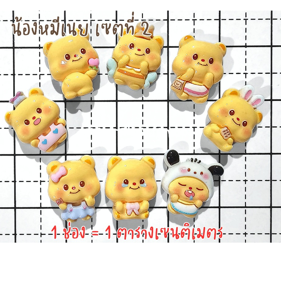 (50 ชิ้น) เรซิ่นจัดเซตน้องหมีเนยคละแบบ สินค้าพร้อมจัดส่ง