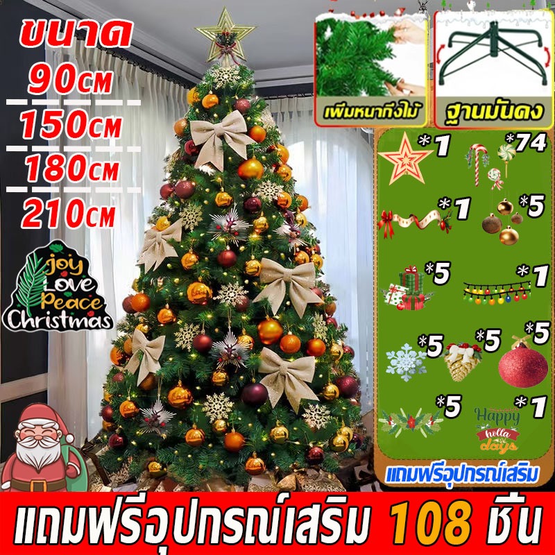 จัดส่งวันนี้ ต้นคริสต์มาส แถมของตกแต่งต้นคริสต์มาส 108 ชิ้น ขนาด90CM/150CM/180CM/210CM ขนาดใหญ่ ทนทาน คุณภาพสูงสุดPVC