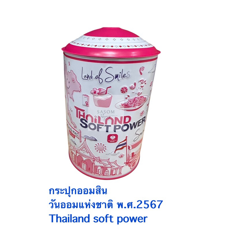 กระปุกออมสิน ธนาคารออมสิน รุ่น : วันออมแห่งชาติ พ.ศ.2567 Thailand Soft Power