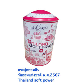 กระปุกออมสิน ธนาคารออมสิน รุ่น : วันออมแห่งชาติ พ.ศ.2567 Tha…