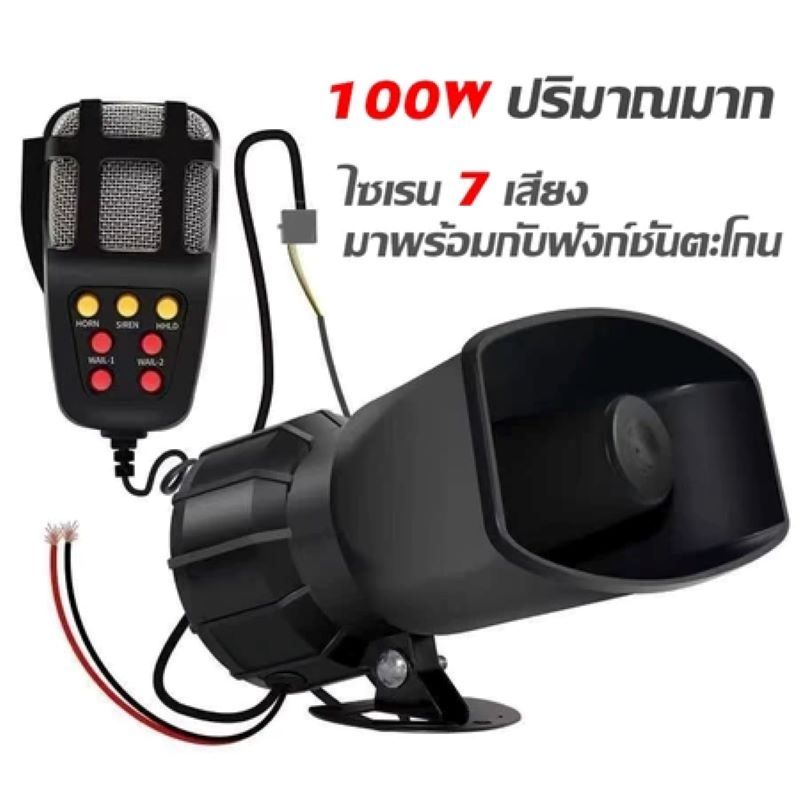 【จัดส่ง 24 ชั่วโมง】ไซเลนรถยนต์ เครื่องรถยนต์ 7 เสียงไมโครโฟนลําโพงรถยนต์รถจักรยานยนต์ลําโพงไซเรน12V 100W