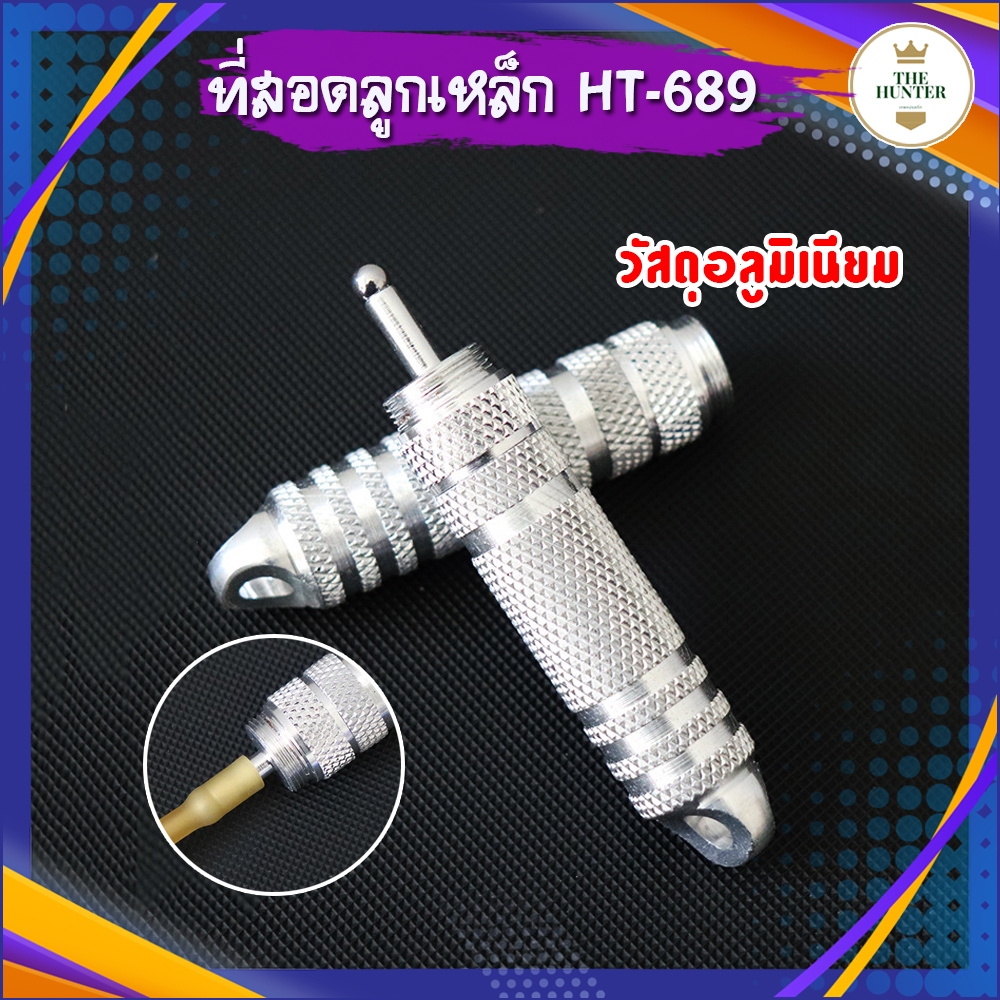 ที่ยัดลูกเหล็ก 4-6 มม. สำหรับยัดและดันลูกเหล็กเข้าไปในยางเพื่อล็อค วัสดุอลูมิเนียม รหัส HT-689