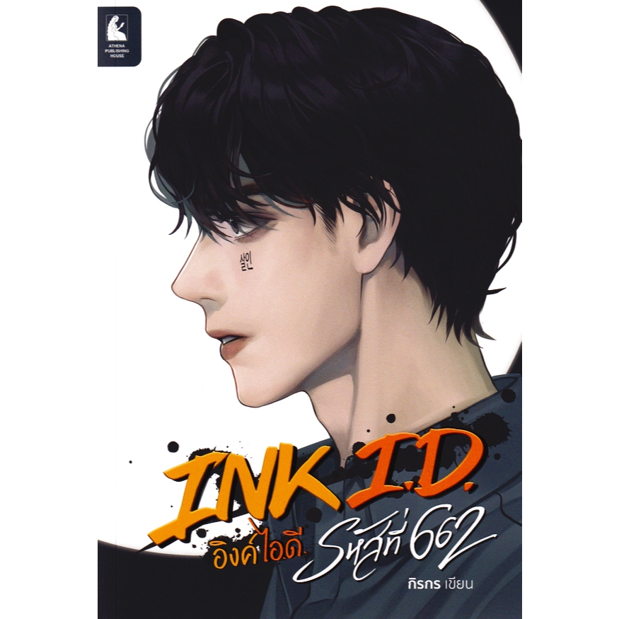 Chulabook|c111|หนังสือ|INK I.D. อิงค์ ไอ.ดี. รหัสที่ 662 9786168206539