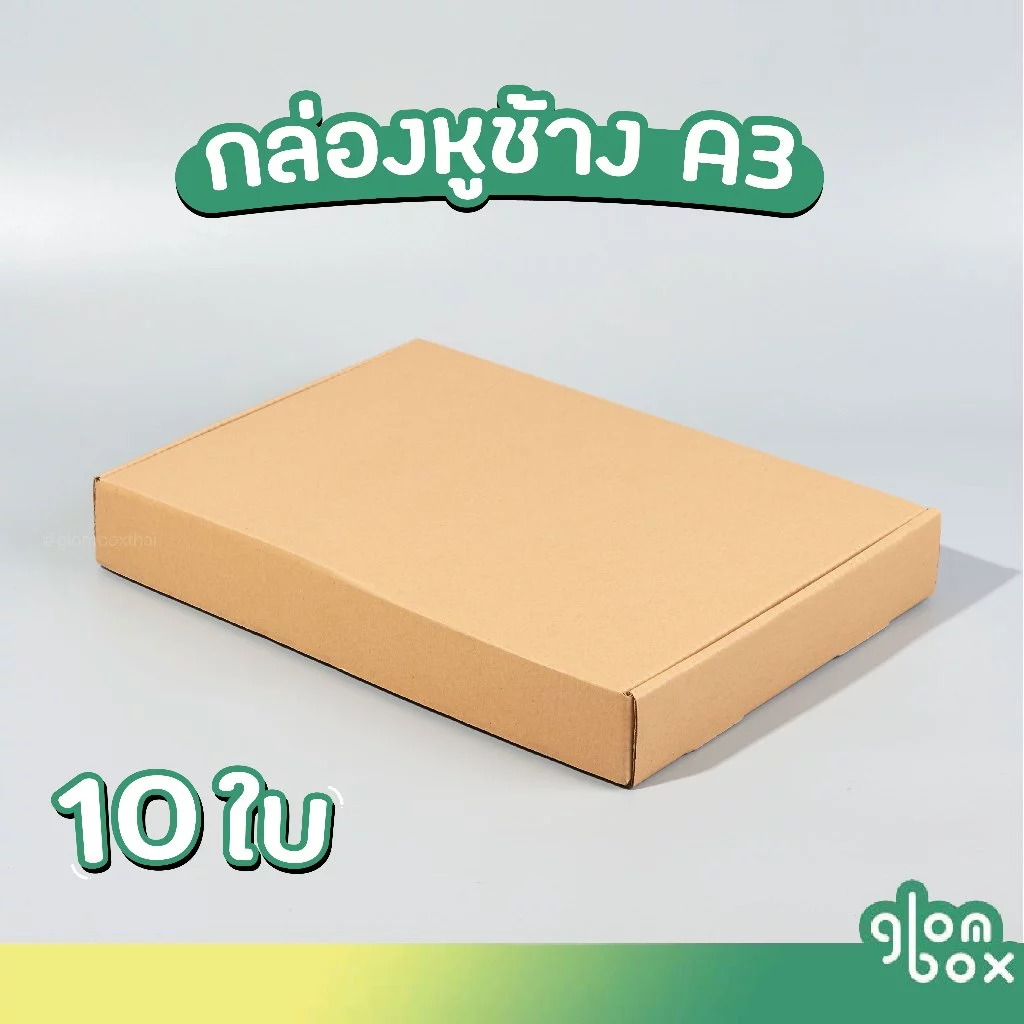 กล่องไดคัท A3 (10 กล่อง/แพ็ค) กล่องหูช้าง สำหรับใส่หนังสือ กล่องเสื้อผ้า ใส่เอกสาร ใส่กรอบรูป ใส่ส่งของขวัญ glombox