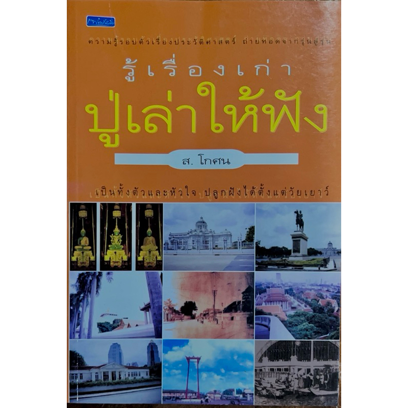 รู้เรื่องเก่าปู่เล่าให้ฟัง ผู้เขียน ส.โกศณ