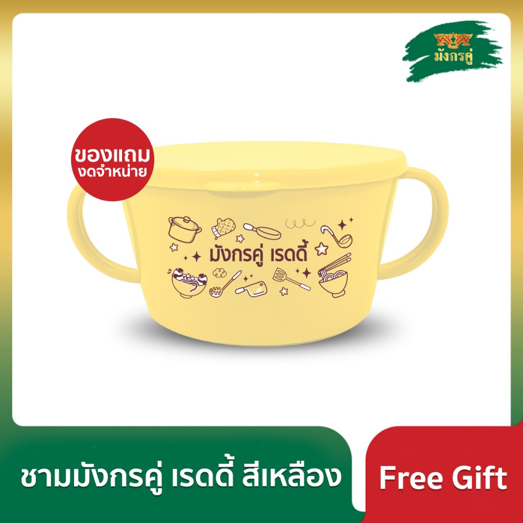 [ของแถม] ชามมังกรคู่ เรดดี้ สีเหลือง