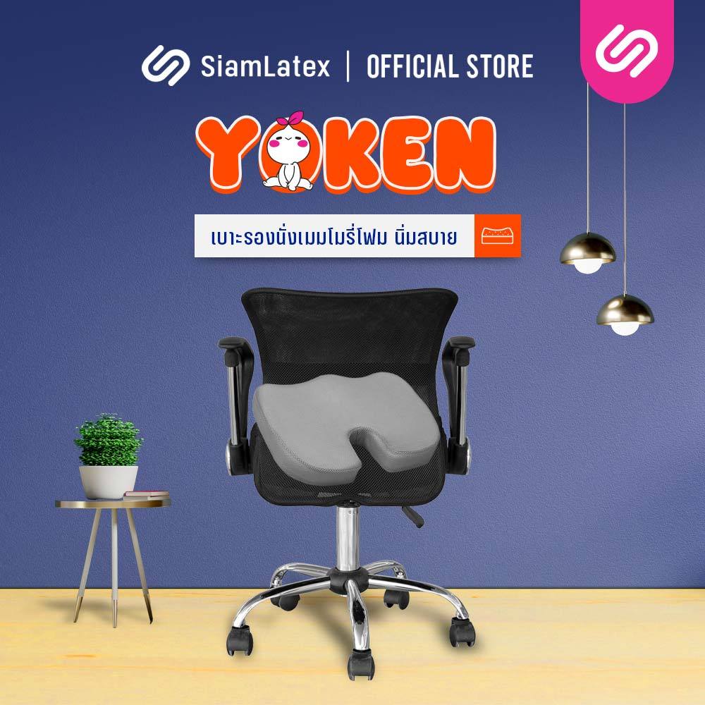 Siamlatex เบาะรองนั่ง เพื่อสุขภาพ เมมโมรี่โฟม Yoken เบาะรองรับสรีระ ลดแรงกดทับก้นกบ ปวดหลัง ปวดก้น