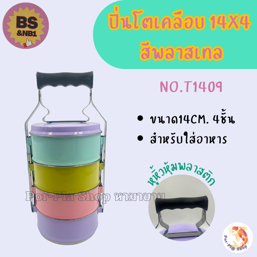 ปิ่นโตสเตนเลสเคลือบสีพลาสเทล ขนาด 14cm. 4ชั้น สีสันสดใส