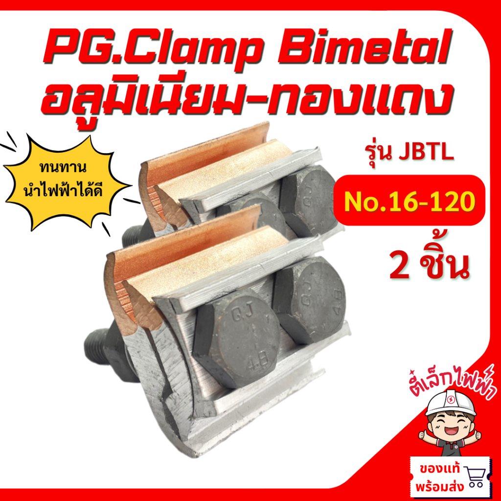 แคล้มป์ไบเมลทอล แคล้มทองแดง แคล้มยึดสายไฟ PG.Clamp Bimetal 2น็อต อลูมิเนียม-ทองแดง รุ่น JBTL No.16-1