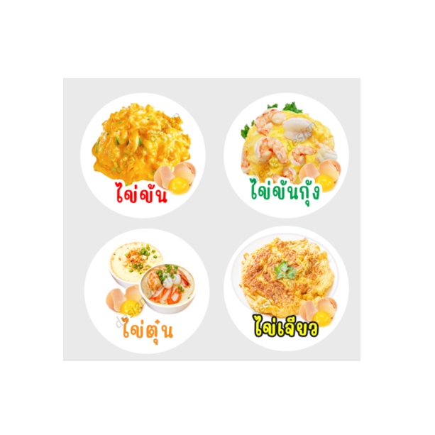 สติ๊กเกอร์ ไข่เจียว ไข่ตุ๋น ไข่ข้นกุ้ง ไข่ข้น เมนูุไข่ ขนมหวาน คละแบบ ราคาถูก สติ๊กเกอร์ไดคัท ฉลากสินค้า สีสวย โลโก้ จำน