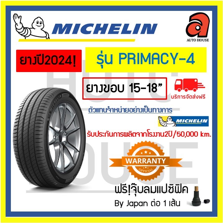 🚨ส่งฟรี🚨MICHELIN ขอบ15-18 มิชลิน รุ่น ไพรมาซี่ 4 PRIMACY4 PRIMACY-4 ยางรถยนต์ ยางรถเก๋ง