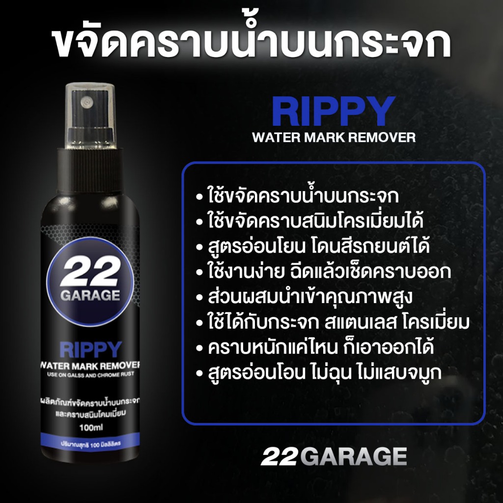 22GARAGE ขจัดคราบน้ำบนกระจก คราบสนิมโครเมี่ยม สูตรอ่อนโยน ไม่กัดสีรถ