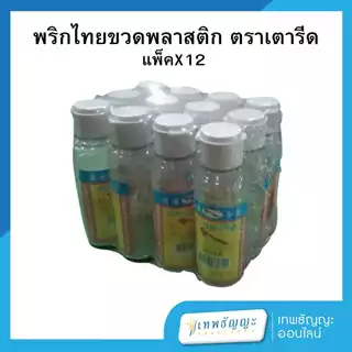พริกไทยป่น พริกไทยป่นบริสุทธิ์ พริกไทยป่นอย่างดี ตราเตารีด (แสงไทย) ขนาด 30 กรัม แพ็คละ 12 ขวด