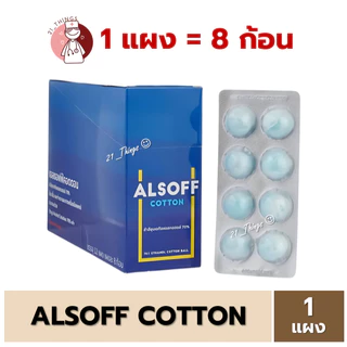 (1แผง=8ก้อน) ALSOFF COTTON สำลีก้อน ชุบแอลกอฮอล์ แอลซอฟต์ คอตตอน Alcohol Cotton Balls เสือดาว