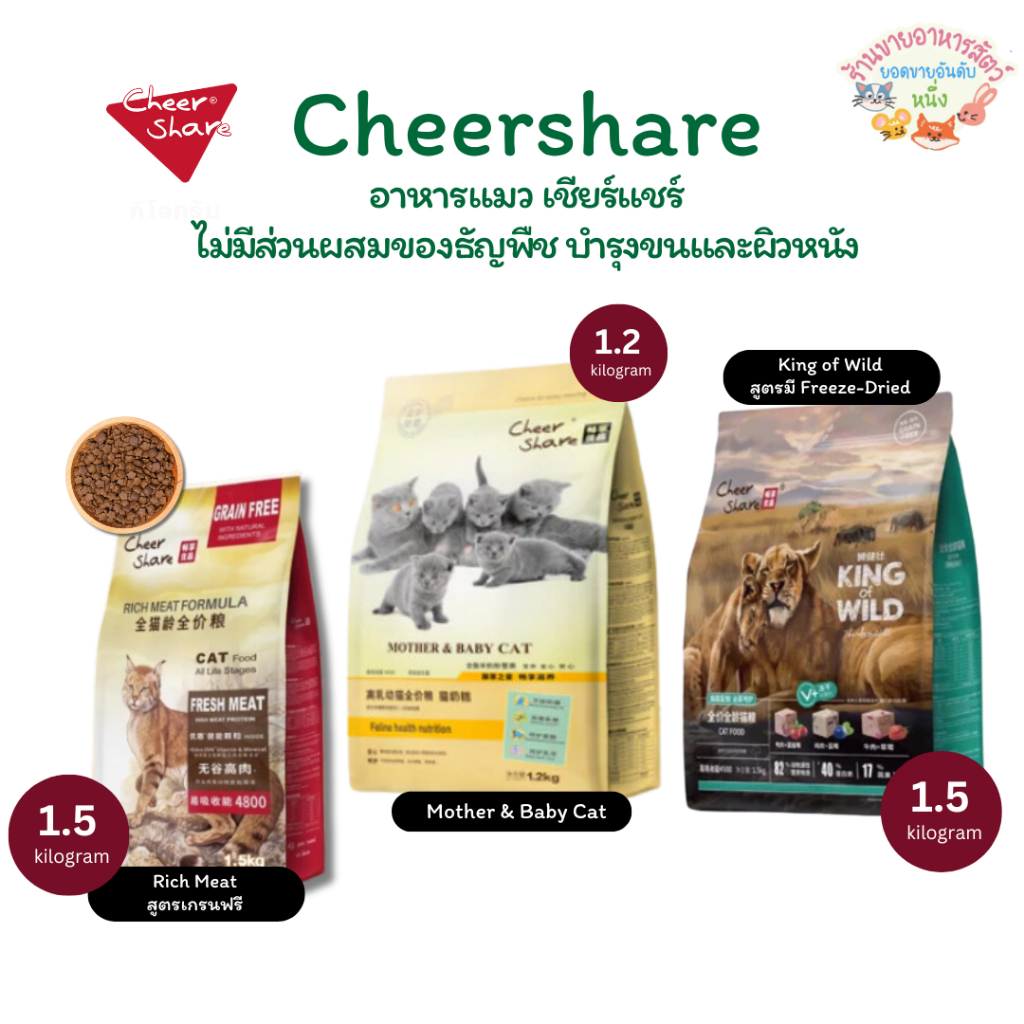 CheerShare King Of Wild สูตร Freeze-dried และ Mother&Baby Cat Holistic Grain Free 1.2-1.5 kg