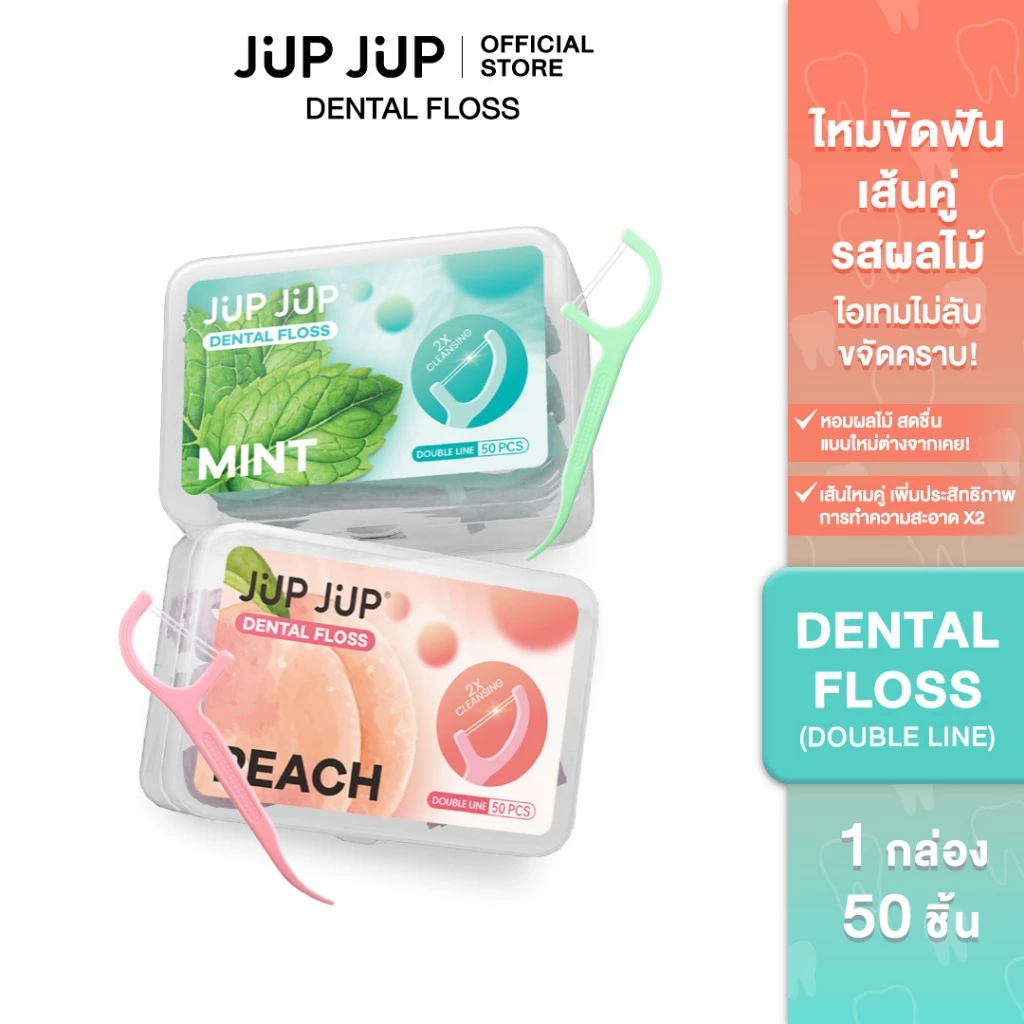 Jup Jup ไหมขัดฟัน เส้นคู่ 50 ชิ้น Dental Floss (50 pcs.)