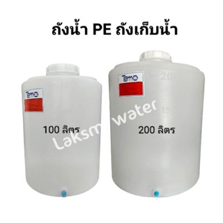 ถังน้ำ PE ถังเก็บน้ำ ขนาด 100 ลิตร , 200 ลิตร รุ่น Tema แทงค…