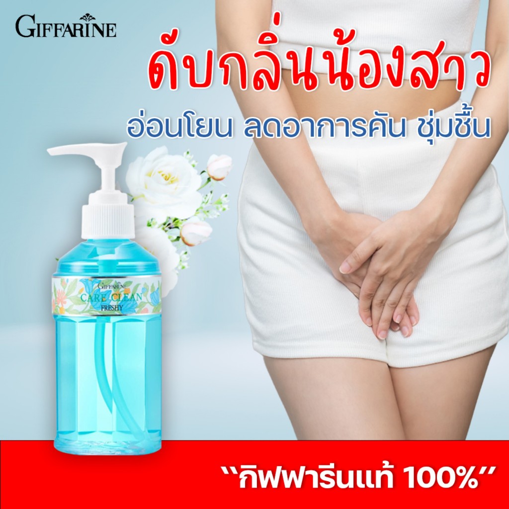 สบู่เหลวอนามัย แคร์คลีน เฟรชชี่ กิฟฟารีน ดับกลิ่นอับ ทำความสะอาดจุดซ่อนเร้น สบู่ล้างน้อง giffarine