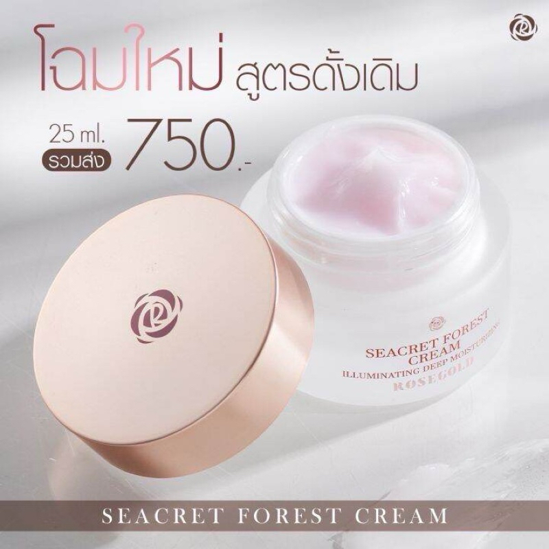 ครีมโรสโกลด์ ROSEGOLD SEACRET FOREST CRAEM