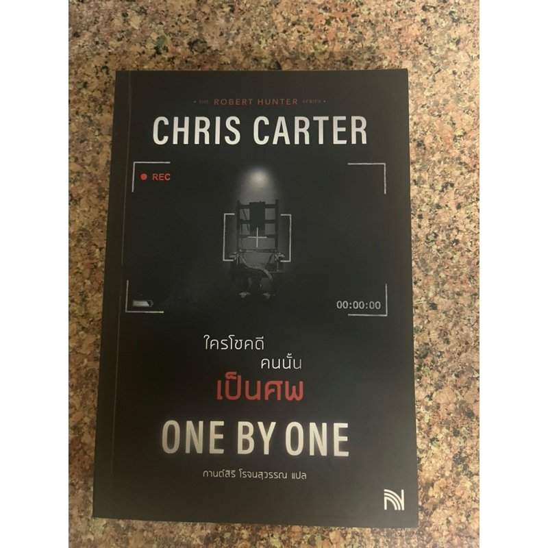 ใครโชคดีคนนั้นเป็นศพ one by one ใครโชคดีคนนั้นเป็นศพ chris carter มือ 1