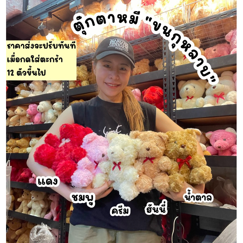 (กดถึง12ตัวมีราคาส่ง)•กดได้ถุงละไม่เกิน40 ตัว• ตุ๊กตาหมี​ ขนกุหลาบ 8-9นิ้ว ของขวัญ วันเกิด จับฉลาก แจกปีใหม่ งานวันเด็ก