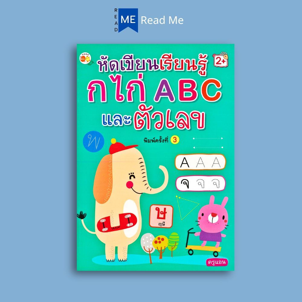 หนังสือ หัดเขียนเรียนรู้ กไก่ ABC และตัวเลข : หนังสือเด็ก หัดเขียนABC หัดเขียน ก.ไก่ หัดเขียนตัวเลข