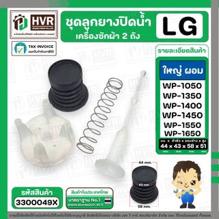 ชุดลูกยางปิดน้ำทิ้งเครื่องซักผ้า 2 ถัง LG ( แบบใหญ่ ผอม ) ( ลูกยางนิ่ม + แกนดึง + สปริง + ฝาปิด ) #3300031X