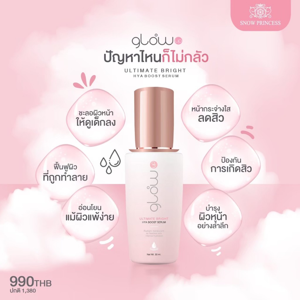 Snow Princess Glow Up Serum 30ml ขนาดใหม่!! ผิวสวยต่อเนื่อง ใหญ่กว่าเดิม 3เท่า