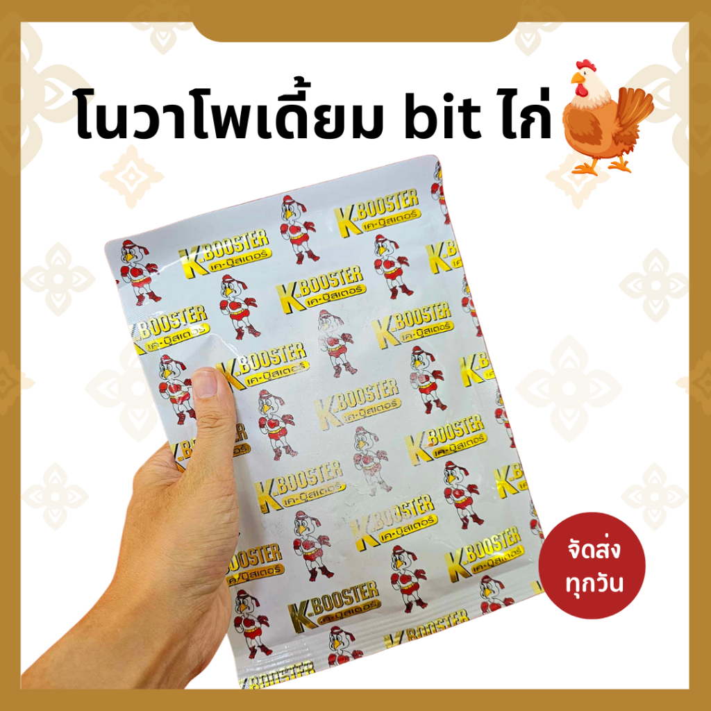 ซองใส่อาหารไก่ โนวาโพเดี้ยม บิดบิด nova Dr.โก่👍💗100 กรัม อาหารไก่ละลายน้ำ