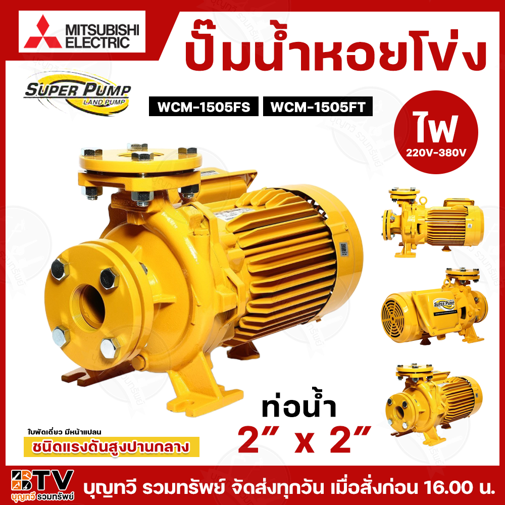 ปั๊มหอยโข่ง ปั้มไฟฟ้า MITSUBISHI รุ่น WCM-1505FS 2HP, รุ่น WCM-1505FT 2HP ชนิดระยะส่งสูงปานกลาง ท่อน
