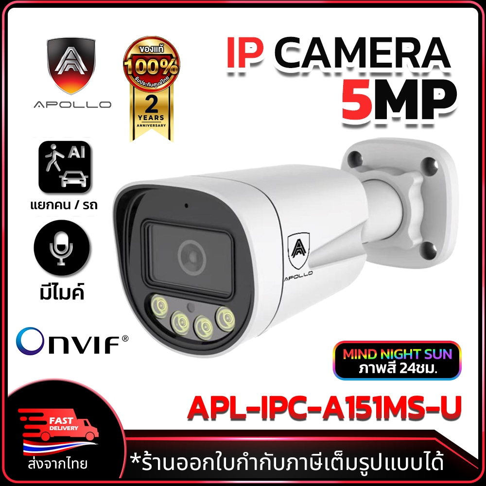 Apollo APL-IPC-A151MS-U กล้องวงจรปิด CCTV IP Camera 5MP AI มีไมค์ในตัว ภาพสี 24ชม. กล้อง POE