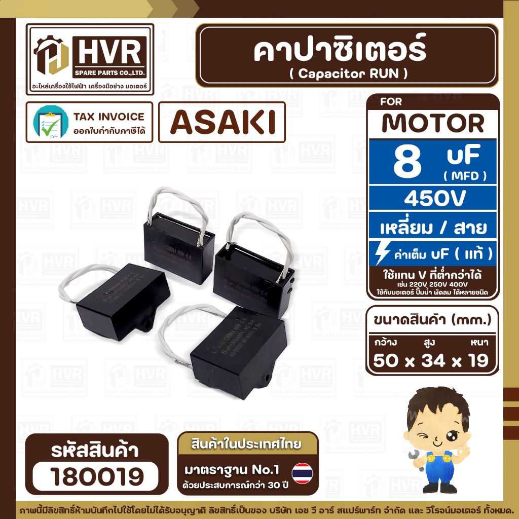 คาปาซิเตอร์ ( Cap Run ) 8 uF 450V ( เหลี่ยม สาย ) ( Asaki ) ( 34 x 50 x 19 mm.) ( 1 ตัว )