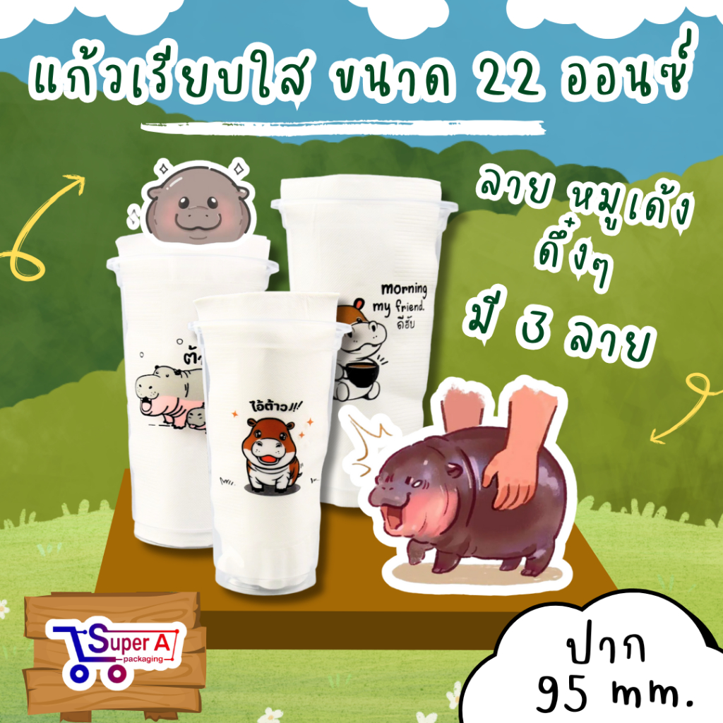 แก้วพลาสติกเรียบใส ลายหมูเด้ง ขนาด 22 ออนซ์ ปาก 95 มม.