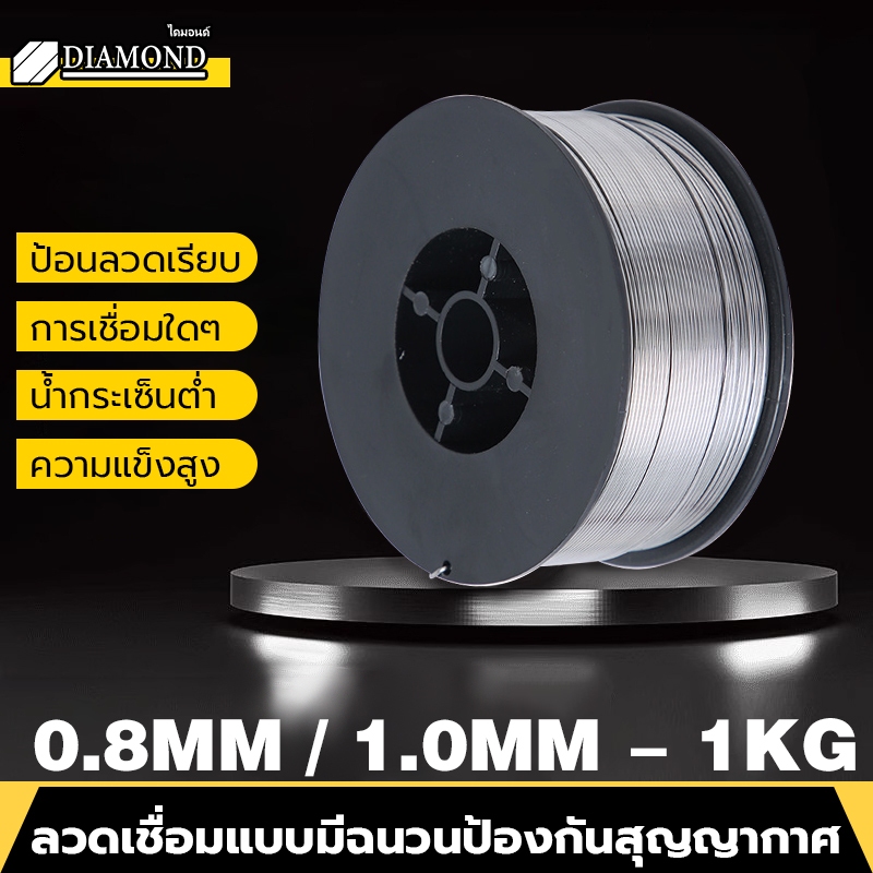 Diamond ลวดเชื่อมฟลักซ์คอร์ลวด ลวดเชื่อมฟลักซ์คอร์ ไม่ใช้แก๊ส 0.8mm 1.0mm 1kg ลวดเชื่อมฟั๊กคอ ลวดเชื่อมฟักคอ