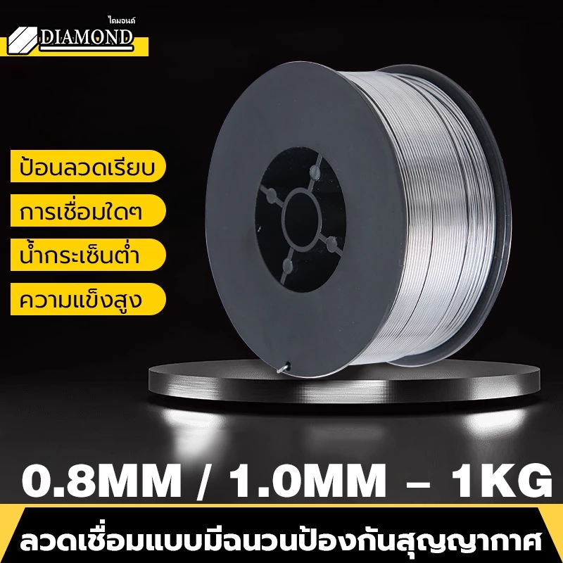 Diamond ลวดเชื่อมฟลักซ์คอร์ลวด ลวดเชื่อมฟลักซ์คอร์ ไม่ใช้แก๊ส 0.8mm 1.0mm 1kg ลวดเชื่อมฟั๊กคอ ลวดเชื่อมฟักคอ