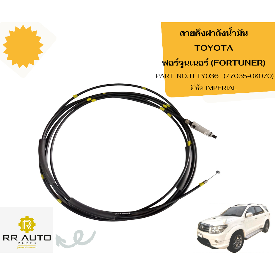 สายดึงฝาถังน้ำมัน TOYOTA FORTUNER ปี  2005-2014  ยี่ห้อ IMPERIAL