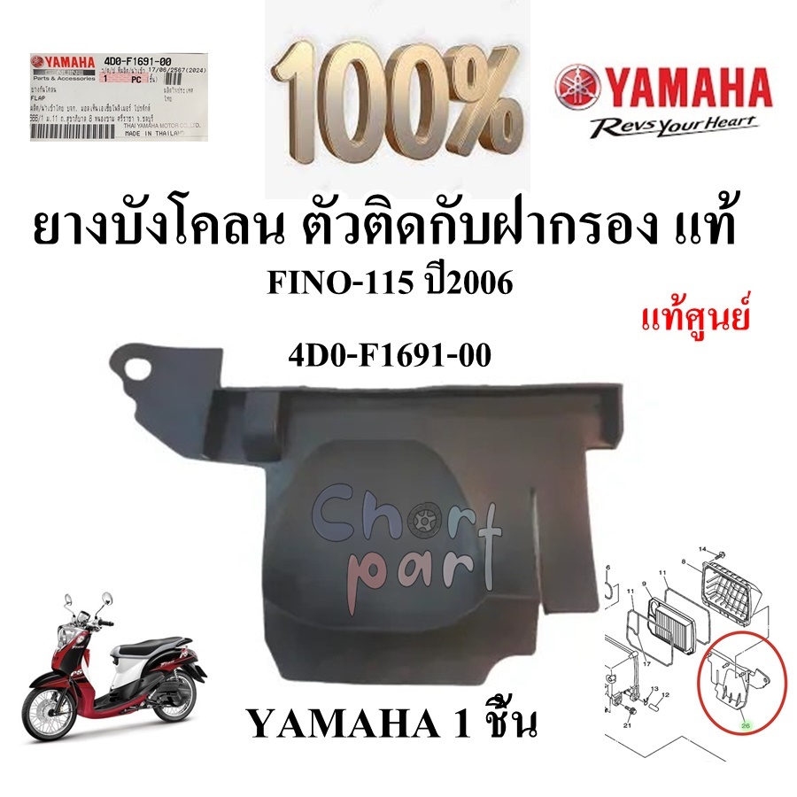 ยางบังโคลน ตัวติดกับฝากรอง แท้ FINO-115 ปี2006 4D0-F1691-00 YAMAHA 1 ชิ้น