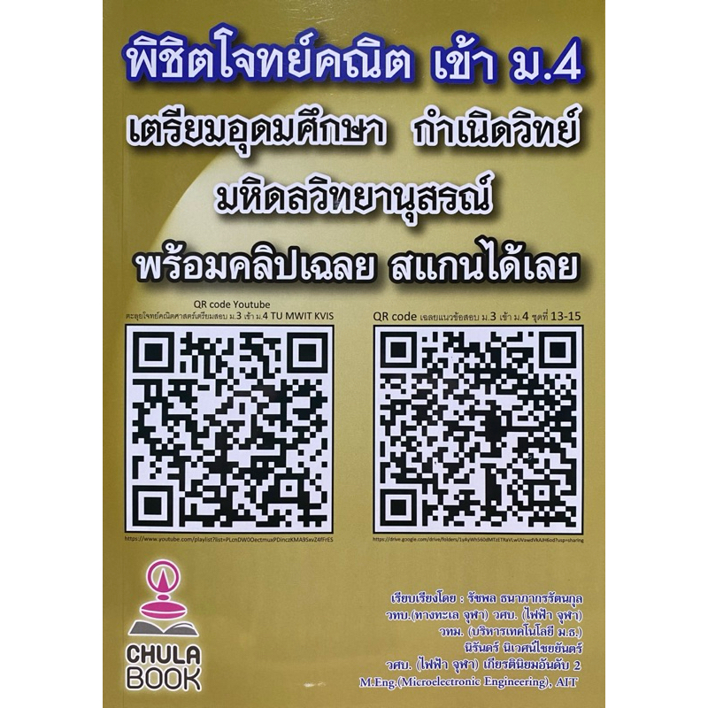 9789990185584 c112 พิชิตโจทย์คณิต เข้า ม.4 เตรียมอุดมศึกษา กำเนินวิทย์ มหิดลวิทยานุสรณ์ (พร้อม QR-CODE วิดีโอเฉลย)