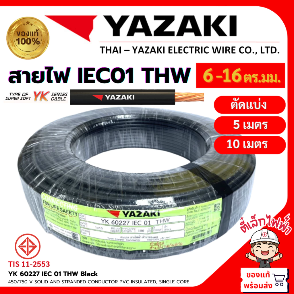 YAZAKI สายไฟTHW สายเมน YK ยาซากิ ทองแดง แกนเดี่ยว IEC01 1x6/1x10/1x16ตร.มม. สีดำ น้ำตาล ฟ้า แบ่งตัด(5เมตร/10เมตร)