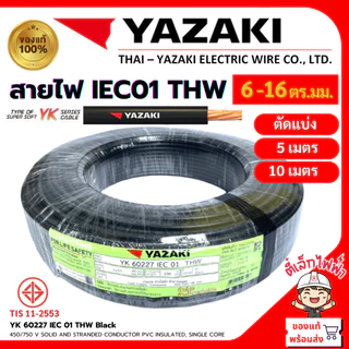 YAZAKI สายไฟTHW สายเมน YK ยาซากิ ทองแดง แกนเดี่ยว IEC01 1x6/1x10/1x16ตร.มม. สีดำ น้ำตาล ฟ้า แบ่งตัด(5เมตร/10เมตร)