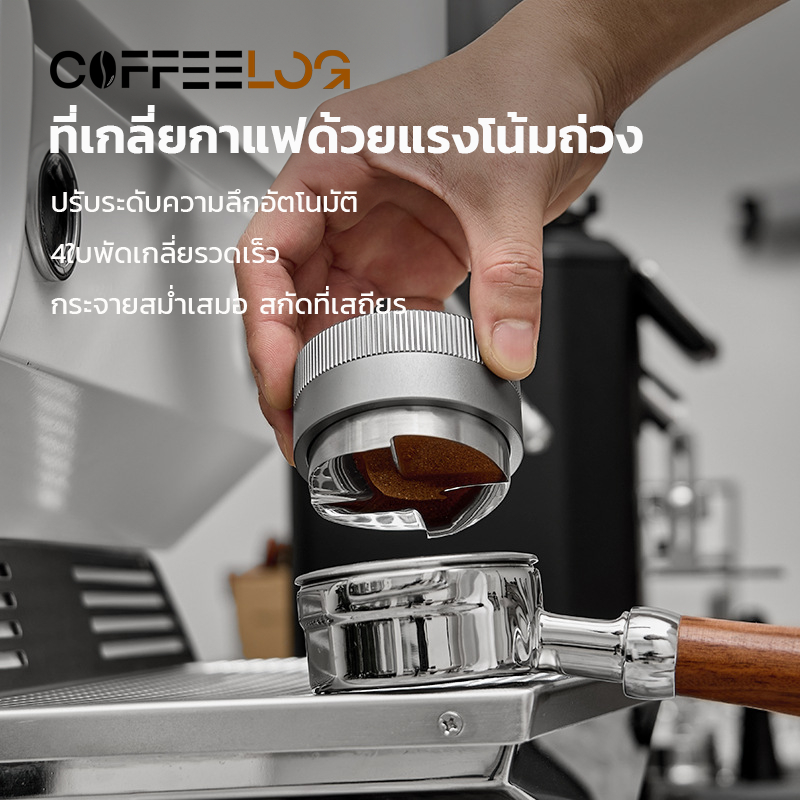 Coffee Log 51/53/58 mm ที่เกลี่ยผงกาแฟ ที่กดกาแฟสเตนเลส Coffee tamper เเทมเปอร์มาการอง แบบ 4 ใบพัด Coffee Distributor