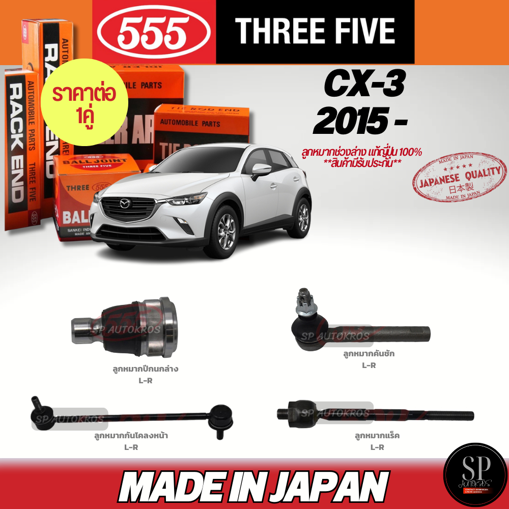 555 แท้ญี่ปุ่น ลูกหมากช่วงล่าง CX-3 '15- ลูกหมากปีกนกล่าง ลูกหมากคันชัก ลูกหมากแร็ค ลูกหมากกันโคลงหน