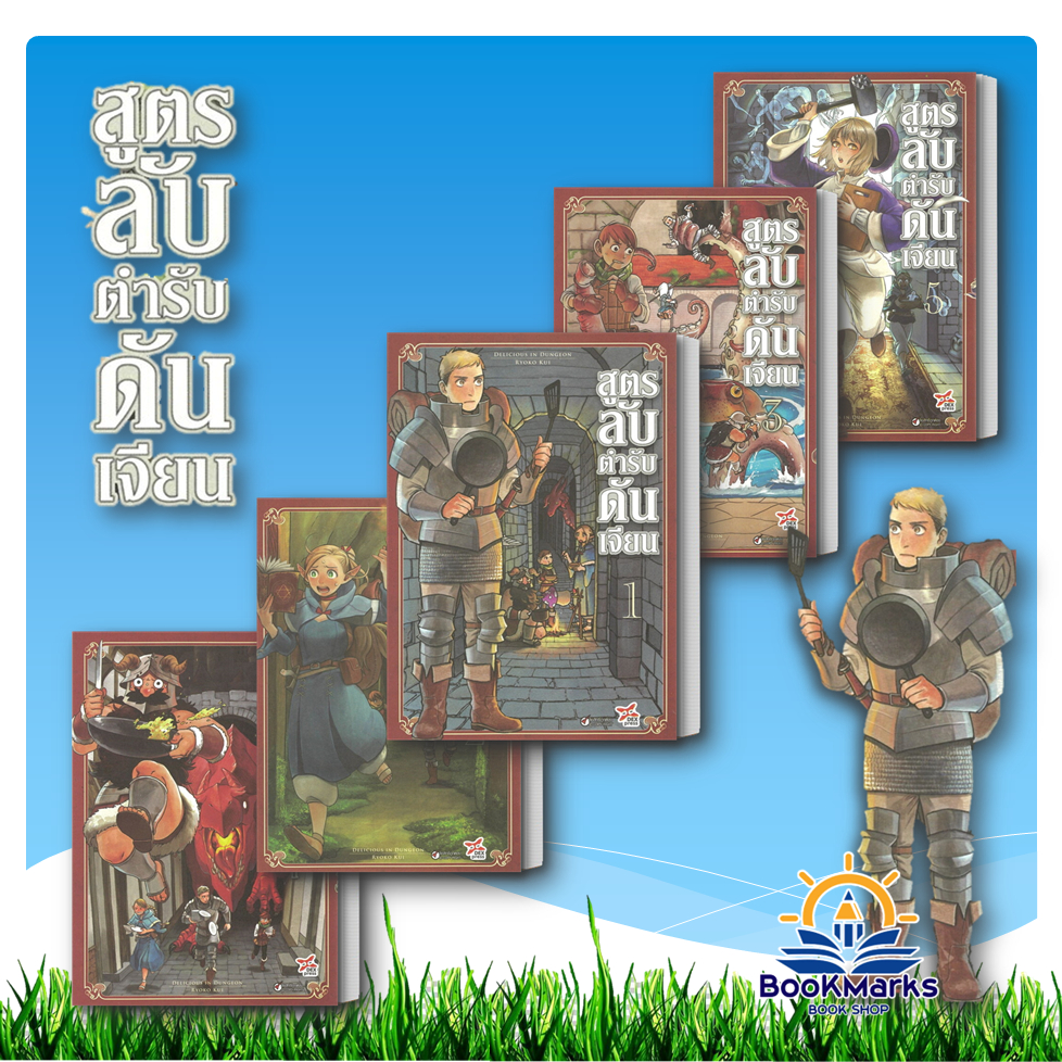 สูตรลับตำรับดันเจียน เล่ม 1-14 จบ ผู้เขียน: Ryoko Kui สำนักพิมพ์: เดกเพรส/DEXPRESS Publishing