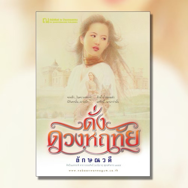ดั่งดวงหฤทัย (2 เล่มจบ) ผู้เขียน: ลักษณวดี สำนักพิมพ์: ณ บ้านวรรณกรรม