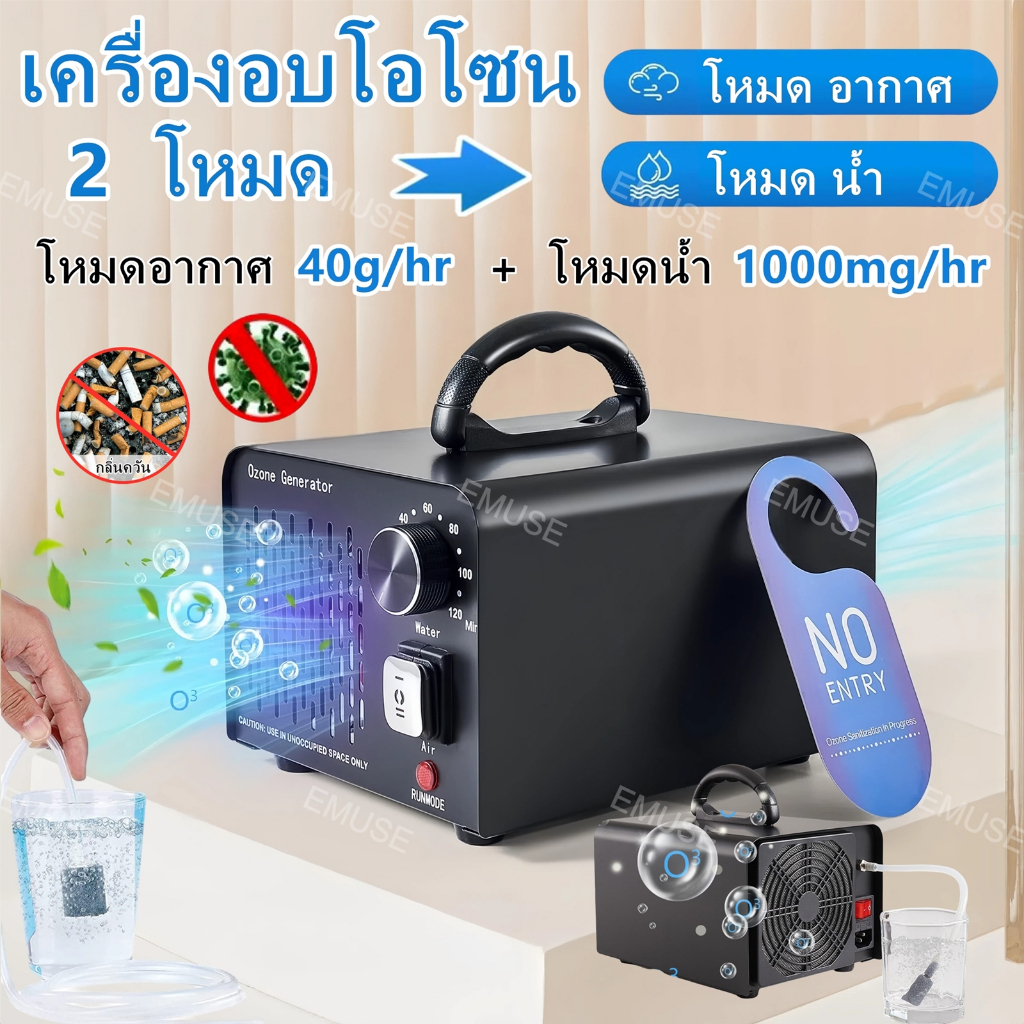 เครื่องอบโอโซน 2 โหมด 40g/hr โอโซน สำหรับฆ่าเชื้อ ความเข้มข้นสูง ฟอกอากาศ แบคทีเรีย + 1000mg/hr โอโซน ล้างผักและผลไม้ได้