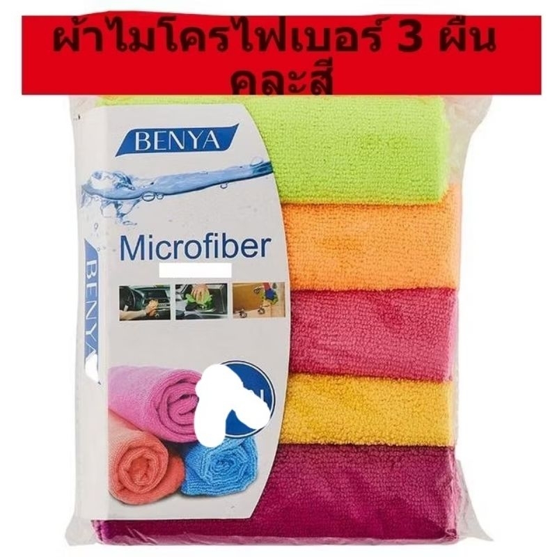 ผ้าเช็ดรถ Microfiber Towels ผ้าไมโครไฟเบอร์ 3D เกรดพรีเมี่ยม หนานุ่ม ซับน้ำไว 3 ผืน