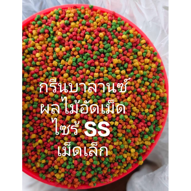 ผลไม้อัดเม็ด กรีนบาลานซ์ ไซร์ SS เม็ดเล็ก   สำหรับนกหัวจุก นกแก้วขนาดเล็กทุกชนิด ขนาด 1 กิโลกรัม