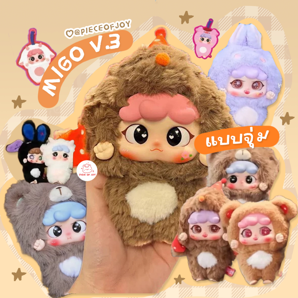 (กดในไลฟ์ลด 100฿ ) แบบสุ่ม Migo V.3
