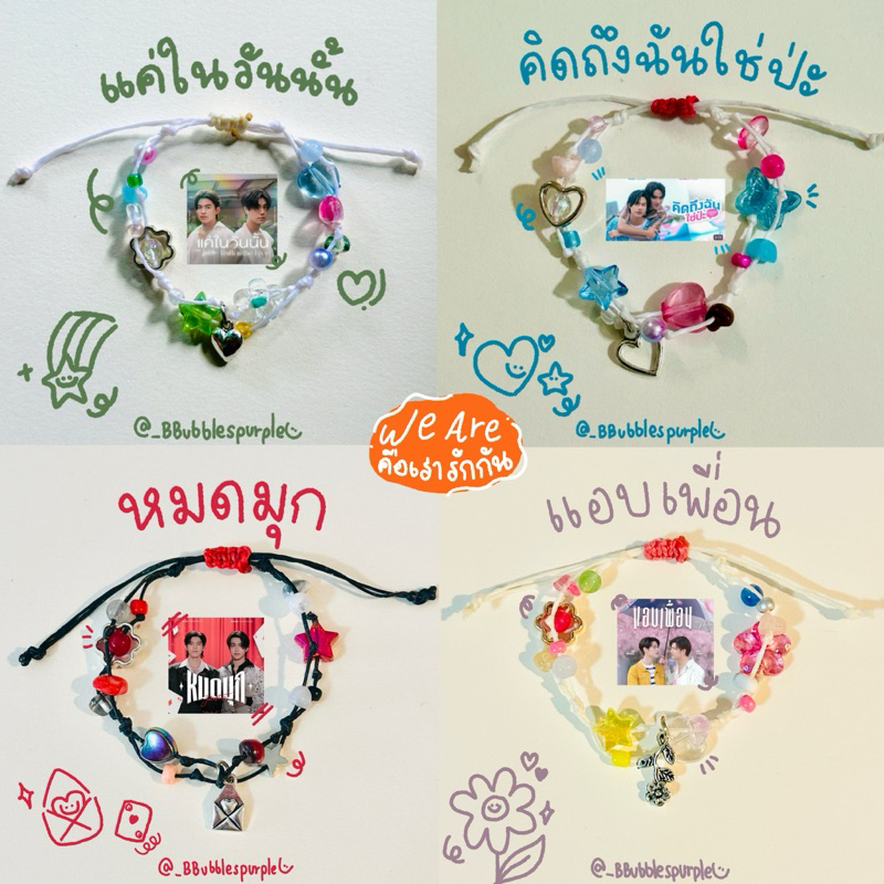 ( พร้อมส่ง ) กำไล ข้อมือ ตามปกเพลง Ost. We Are คือเรารักกัน❤️