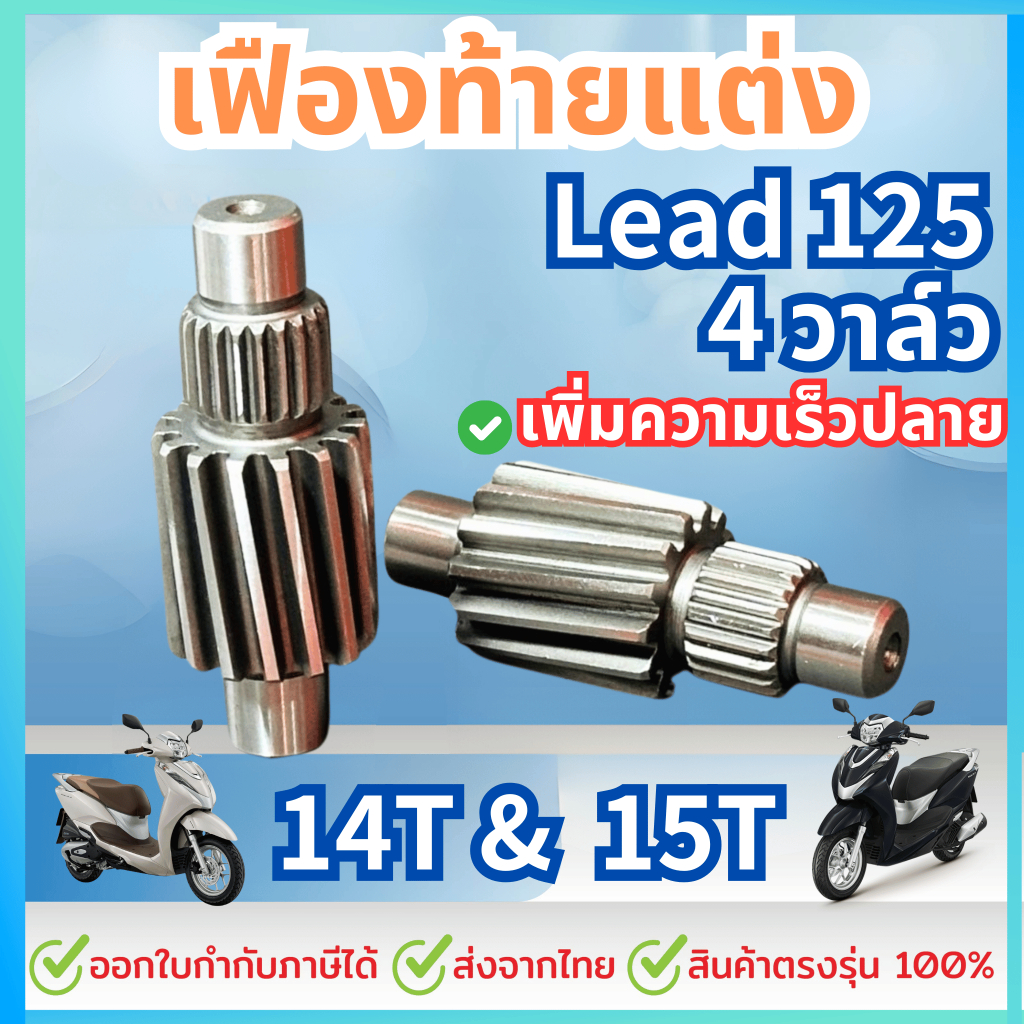 เฟืองท้ายแต่ง สำหรับ Honda LEAD125 4วาล์ว 14T, 15T เฟืองท้ายหลีด 4 วาล์ว
